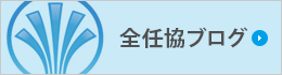 任意売却相談の全任協ブログ