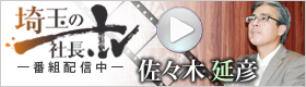 オンラインメディア「社長.tv」に当協会理事長が出演いたしました。