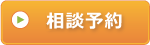 相談予約