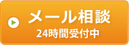 メール相談 24時間受付中