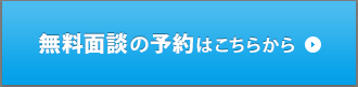 無料面談の予約