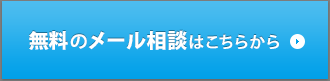 無料メール相談