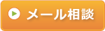 メール相談