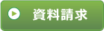 資料請求
