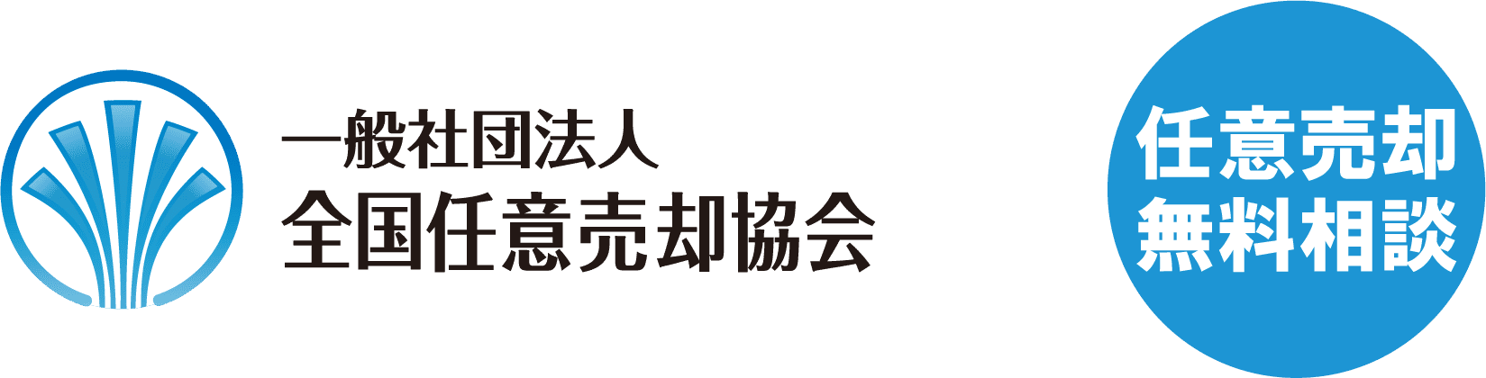 任意売却相談（無料）一般社団法人 全国任意売却協会