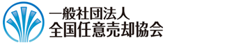 任意売却の無料相談は全任協へ
