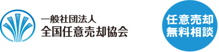 任意売却相談（無料）一般社団法人 全国任意売却協会（全任協）