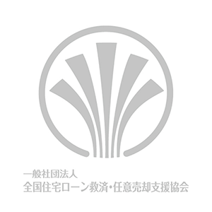 任意売却・競売・住宅ローンの滞納で困ったら無料で弁護士が相談をお受けします。