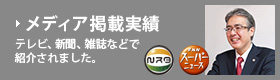 マスコミ取材・講演実績