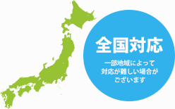 ご相談は全国対応