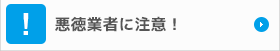 悪徳業者に注意