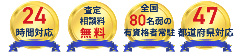 24時間対応、査定相談料無料、全国80名弱の有資格者常駐、47都道府県対応