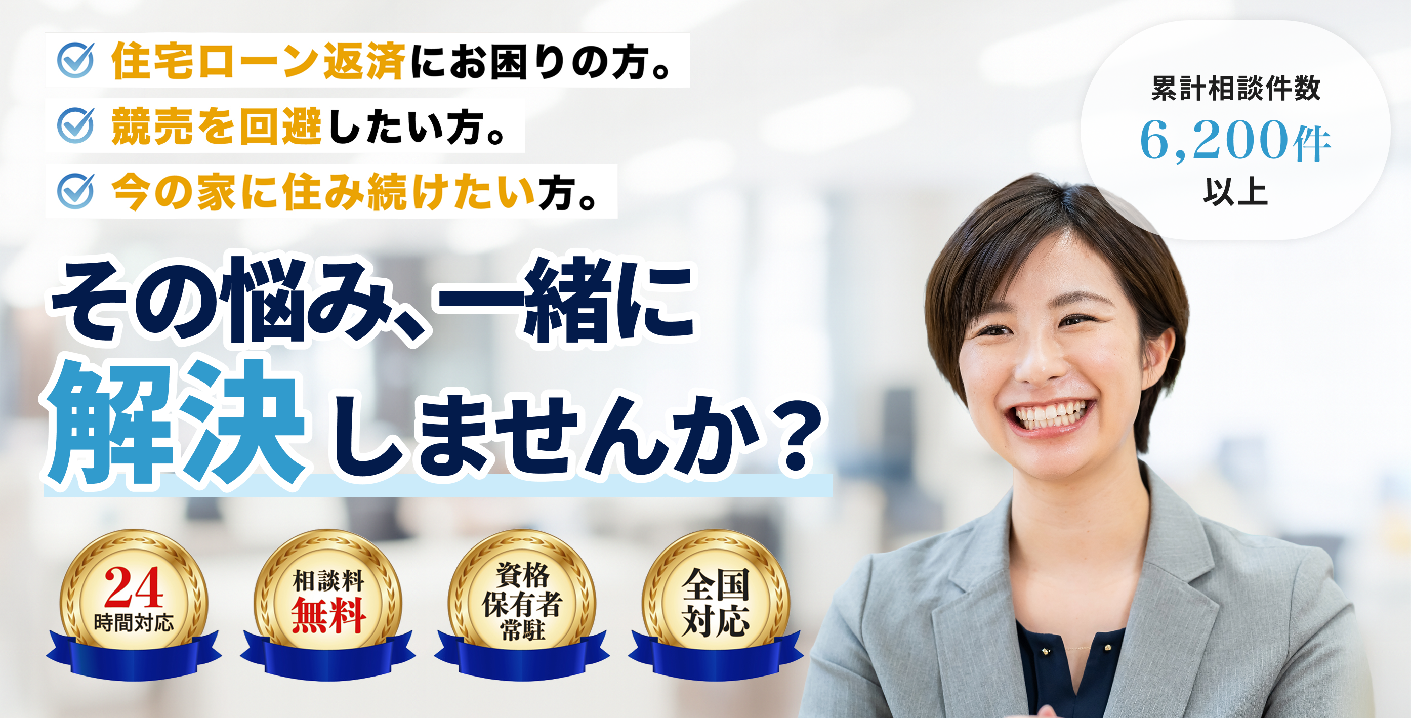 住宅ローン返済にお困りの方。競売を回避したい方。今の家に住み続けたい方。その悩み、一緒に解決しませんか？
