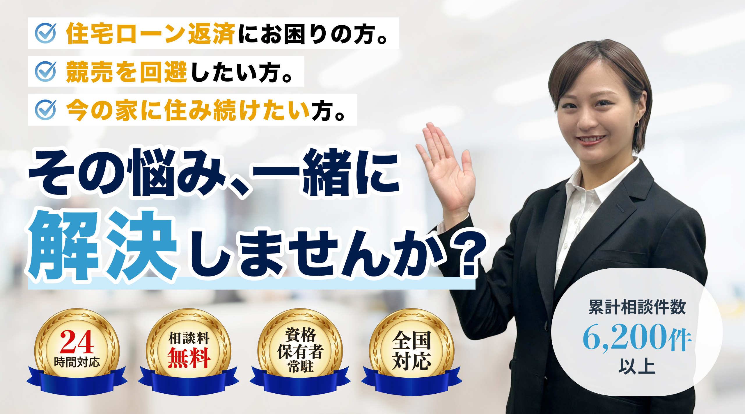 住宅ローン返済にお困りの方。競売を回避したい方。今の家に住み続けたい方。その悩み、一緒に解決しませんか？