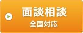 面談相談 全国対応