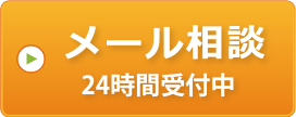 メール相談 24時間受付中