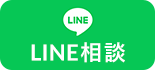 Line相談