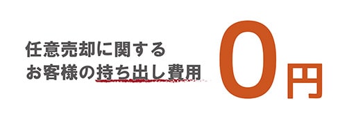 任意売却の費用