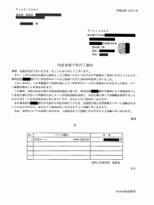 住宅ローン滞納による代位弁済通知