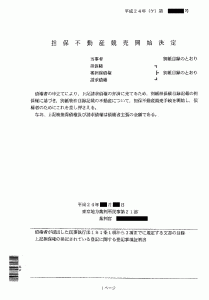 担保不動産競売開始決定通知書1