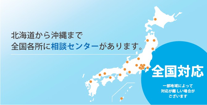 北海道から沖縄まで相談センターがあります。