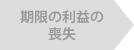 期限の利益の喪失（住宅ローン滞納6ヵ月目）