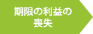 期限の利益の喪失（住宅ローン6ヵ月目）