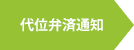 代位弁済通知（住宅ローン滞納7ヵ月目）