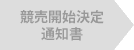 担保不動産競売開始決定通知書（住宅ローン9ヵ月目）