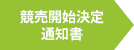 担保不動産競売開始決定通知書（住宅ローン滞納9ヵ月目）