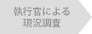 行官による現況調査（住宅ローン滞納10ヵ月目）