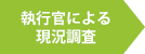 行官による現況調査（住宅ローン滞納10ヵ月目）