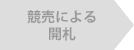 競売による開札