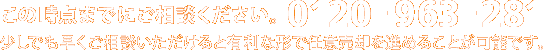 この時点までにご相談下さい。0120-963-281｜少しでも早くご相談いただけると有利な形で任意売却を進めることが可能です。