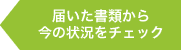 届いた書類から今の状況をチェックへ