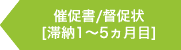 催促書/督促状へ