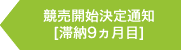 競売開始決定通知へ