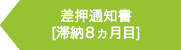 差押通知書 [滞納8ヵ月目]へ