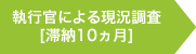 執行官による現況調査へ