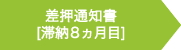 差押通知書 [滞納8ヵ月目]へ