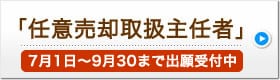 任意売却取扱主任者受付開始バナー