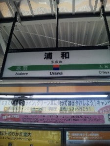 浦和駅ホームの写真