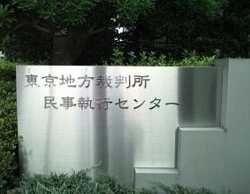 民事執行センターってご存知ですか？