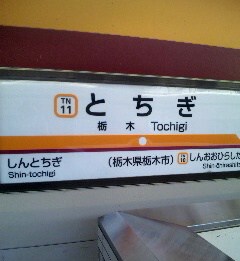 栃木駅の写真