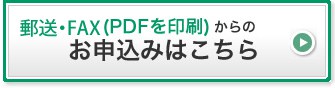 FAX・郵送お申込み