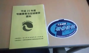 宅地建物取引主任者と法定講習