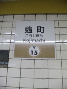 弁護士先生と業務提携の打合せで麹町へ行ってきました