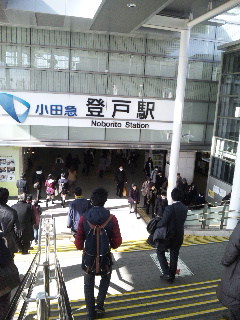 登戸駅