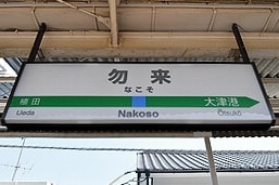 勿来駅