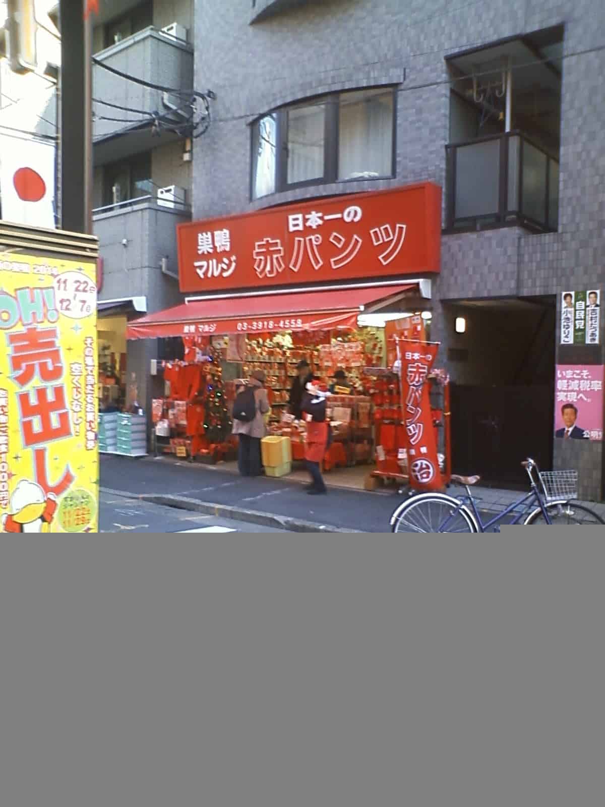 任意売却物件の調査で巣鴨に行ってきました。